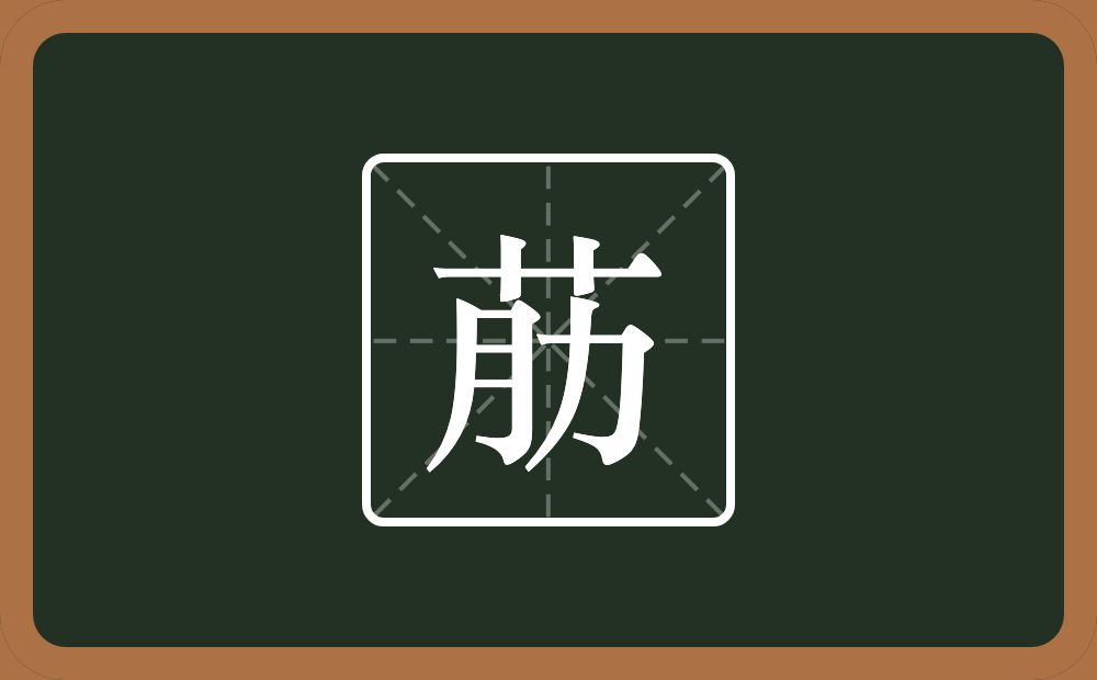 一个草字头一个肋念什么？
