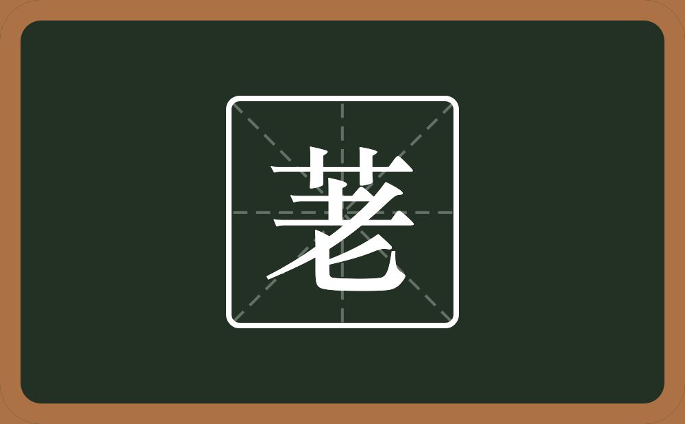一个草字头一个老念什么？
