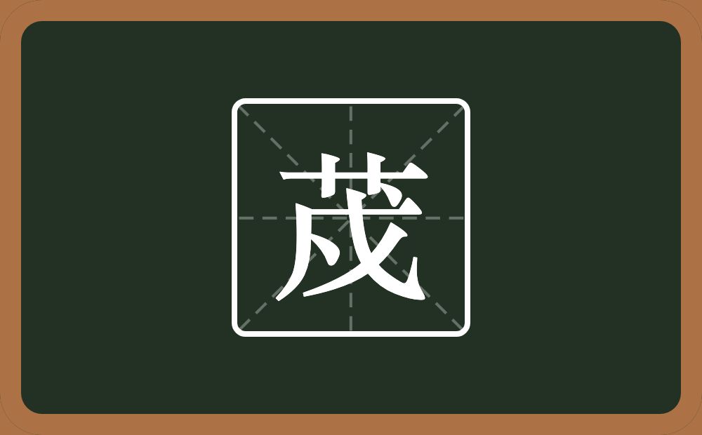 一个草字头一个戍念什么？