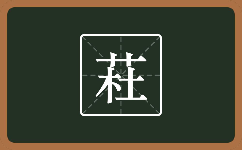 一个草字头一个杜念什么？