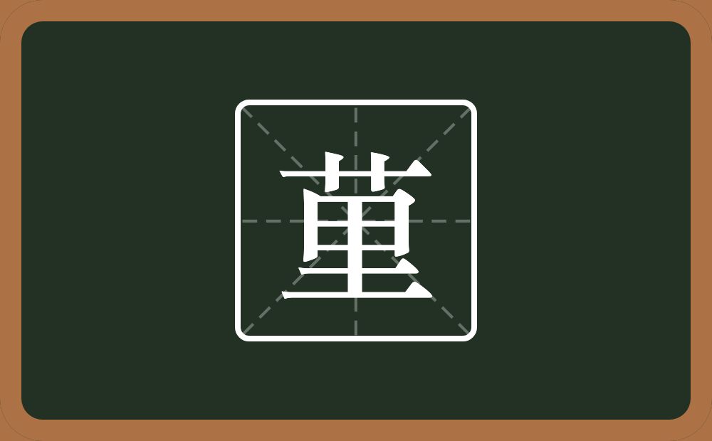 一个草字头一个里念什么？