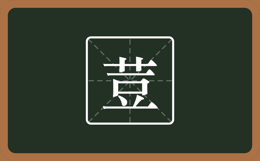 一个草字头一个豆念什么？