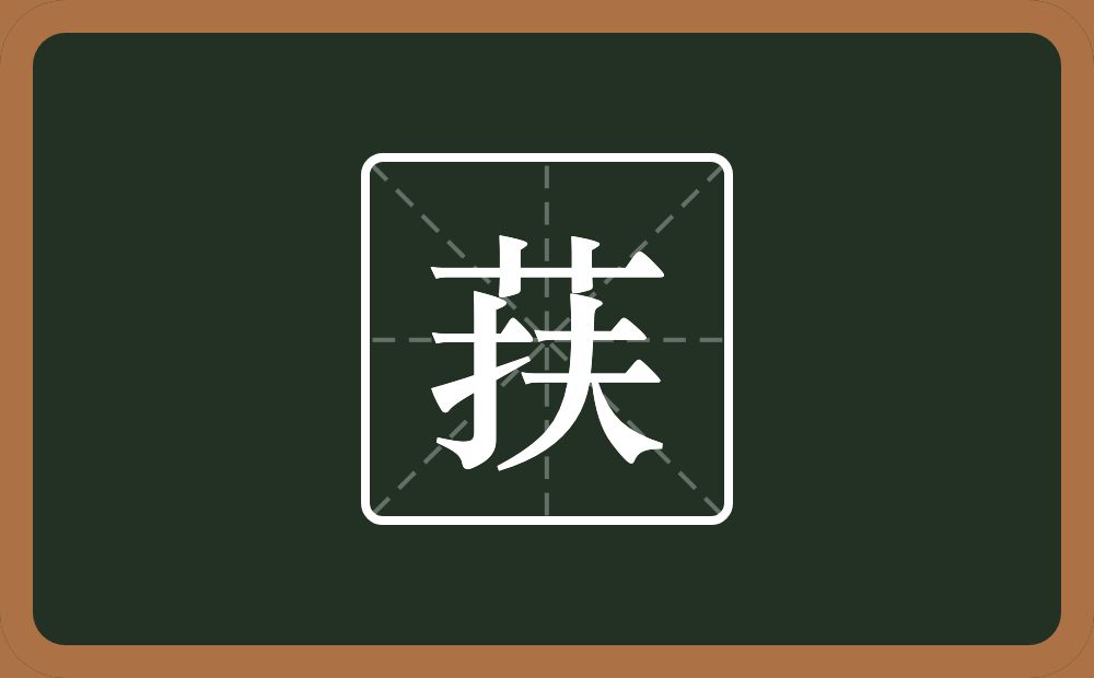 一个草字头一个扶念什么？
