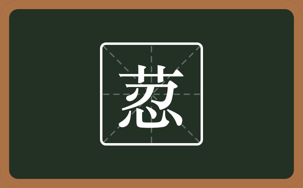 一个草字头一个忍念什么？
