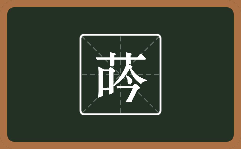 一个草字头一个吟念什么？