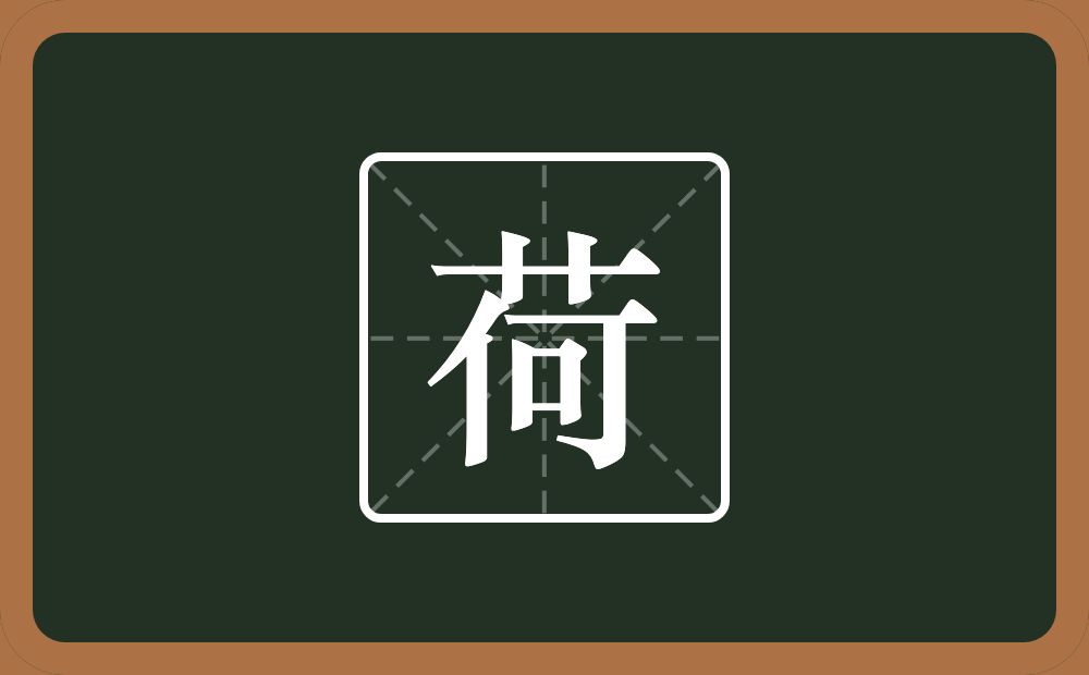 一个草字头一个何念什么?