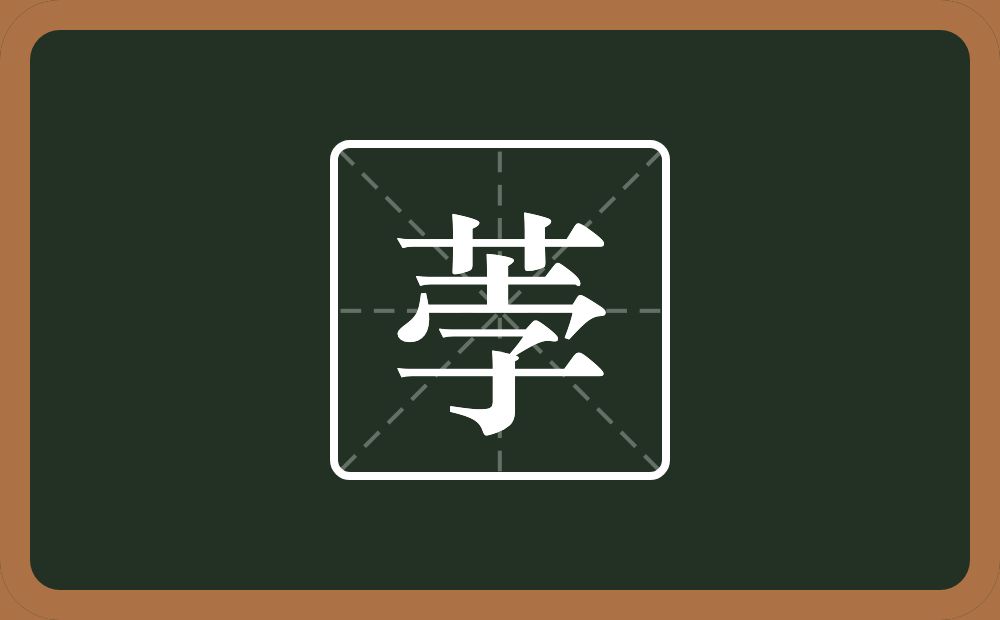 一个草字头一个孛念什么?