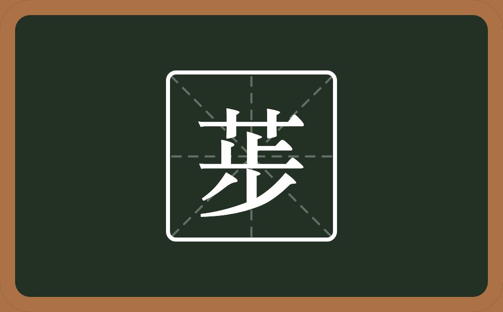 荹怎么读？荹是什么意思？