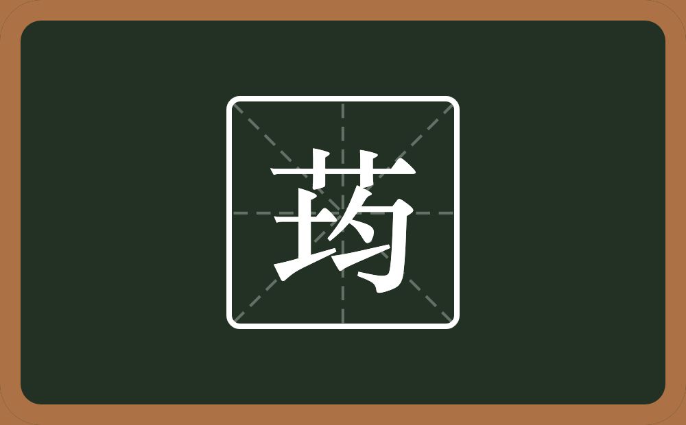 荺怎么读？荺是什么意思？