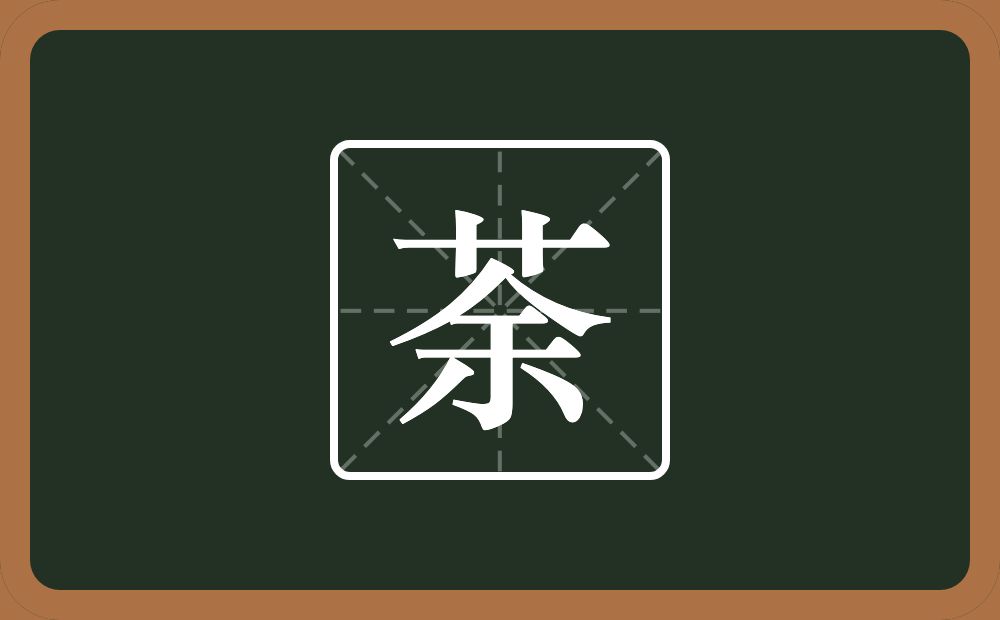一个草字头一个余念什么?
