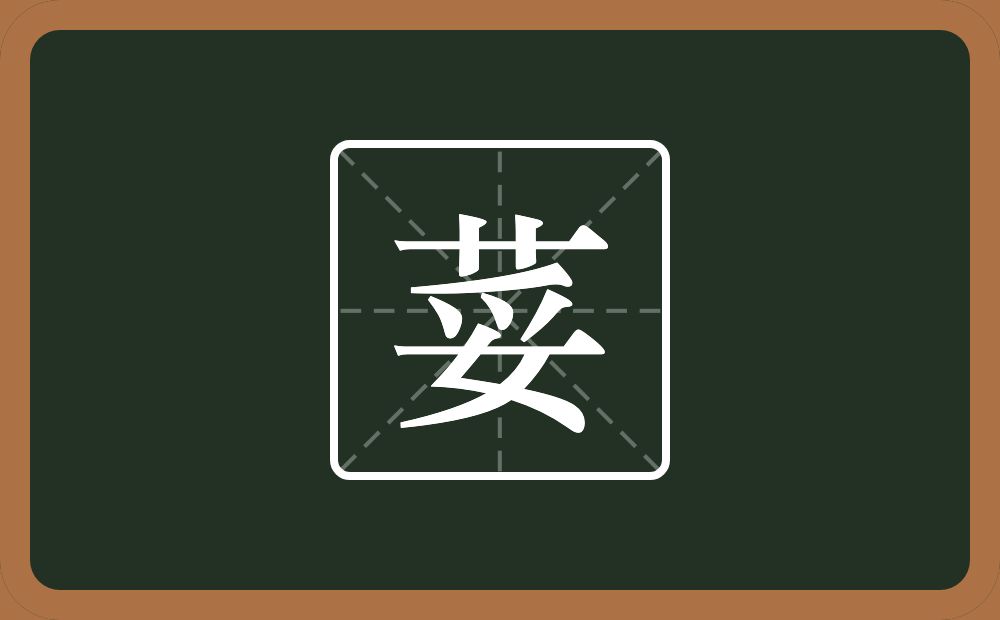 一个草字头一个妥念什么？