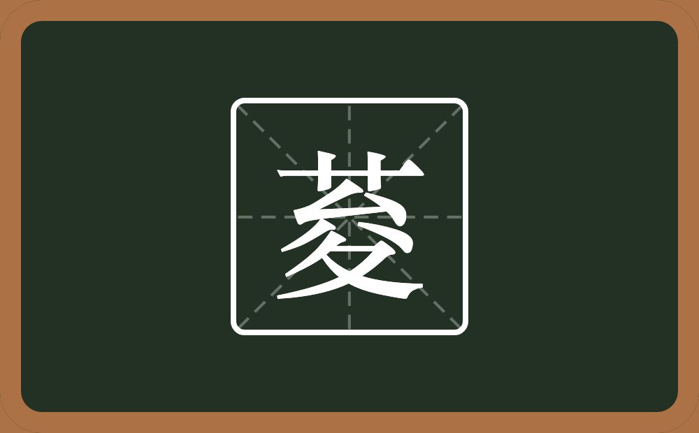一个草字头一个夋念什么？