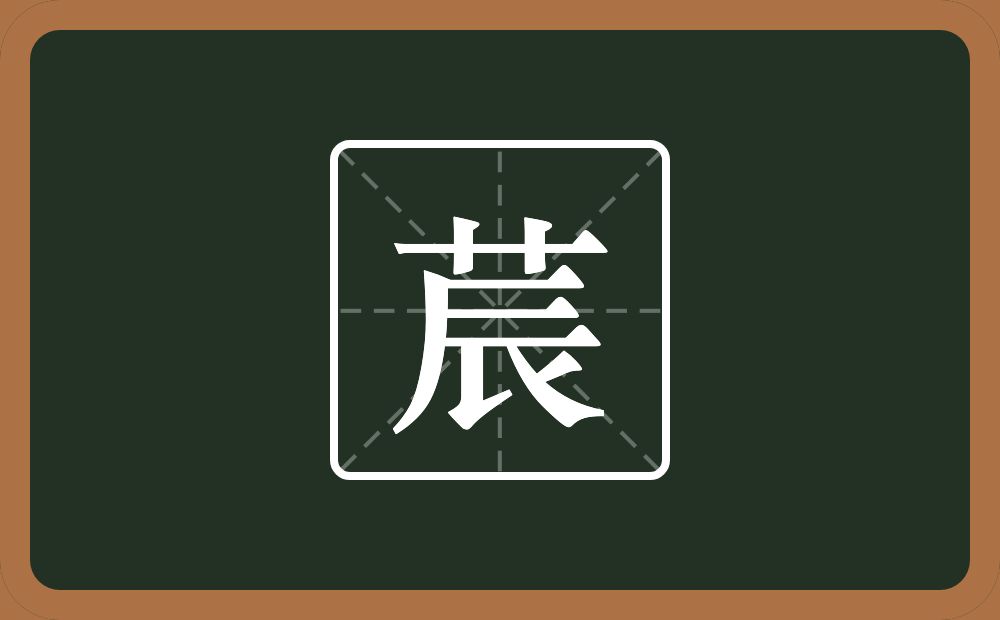 一个草字头一个辰念什么？