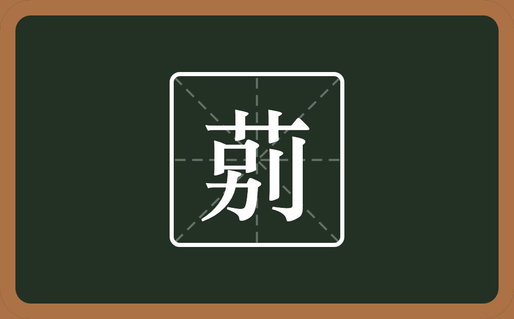 莂怎么读？莂是什么意思？