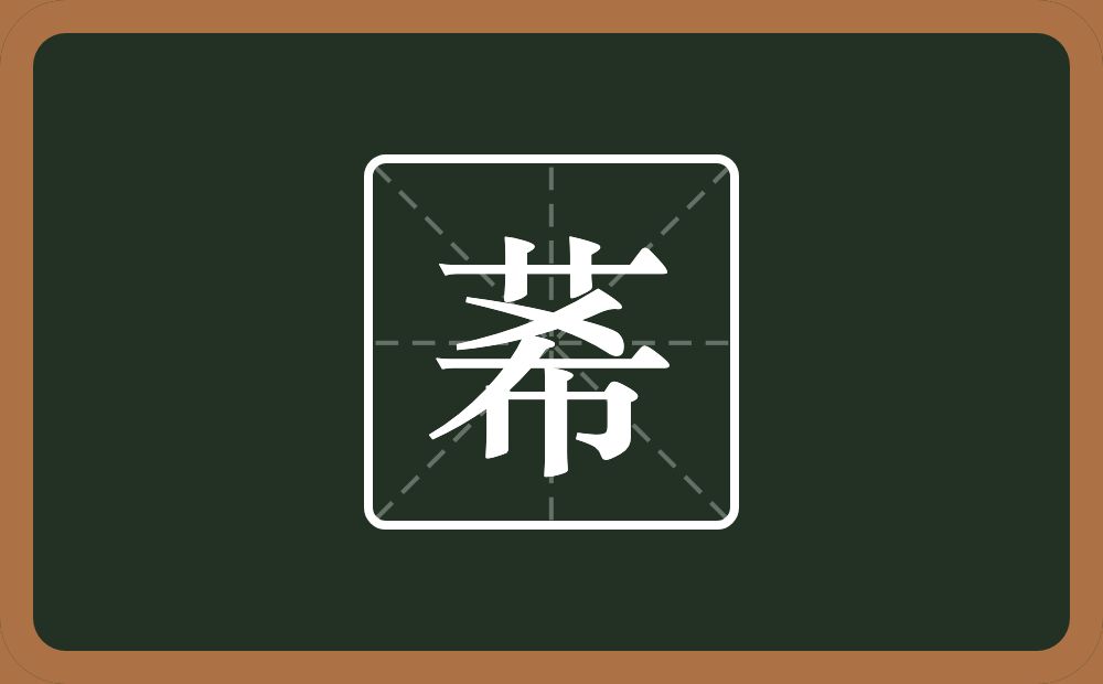 一个草字头一个希念什么？