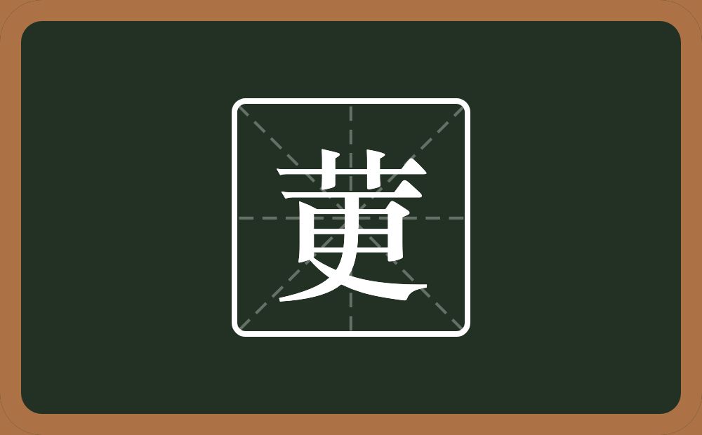 一个草字头一个更念什么？