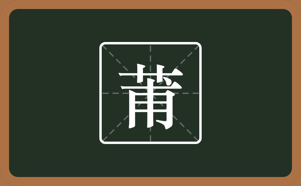 一个草字头一个甫念什么？