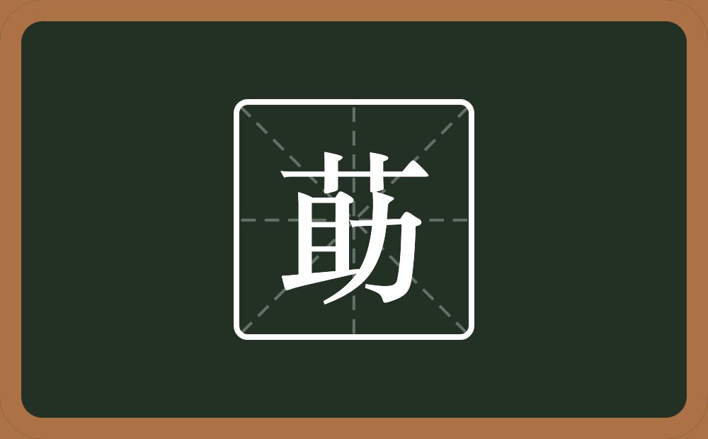 一个草字头一个助念什么？