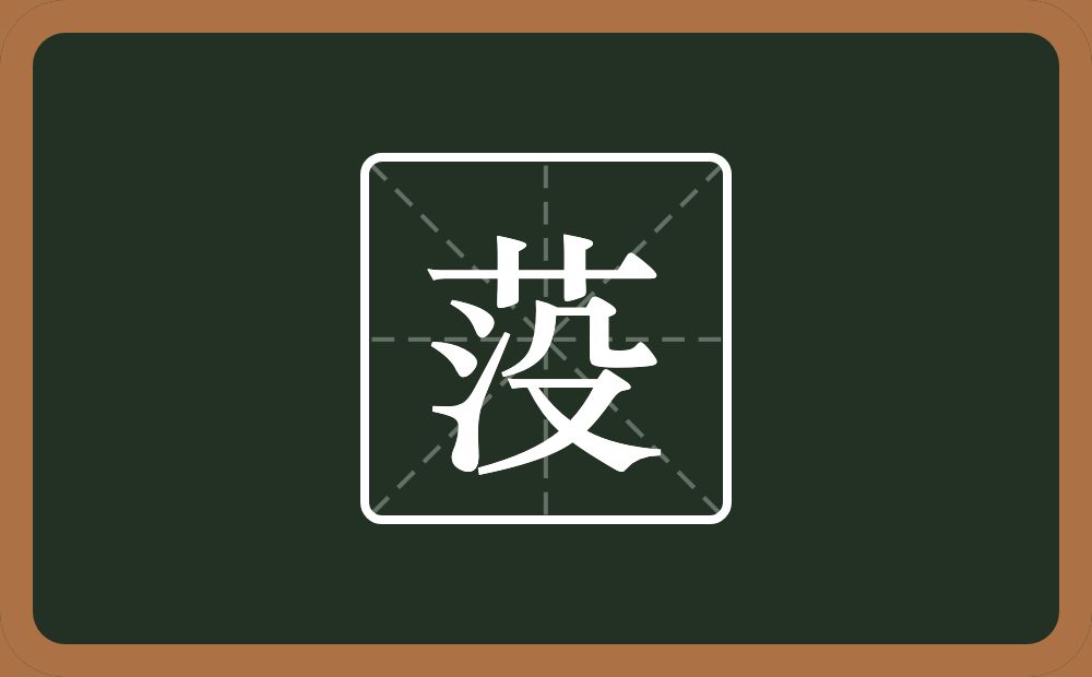 莈怎么读？莈是什么意思？