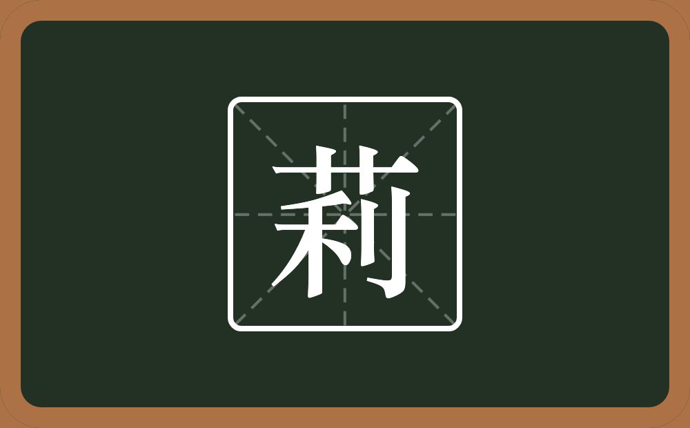 一个草字头一个利念什么？