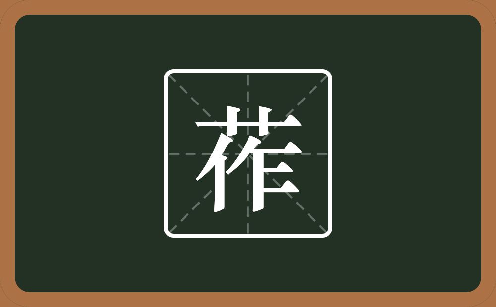 一个草字头一个作念什么？