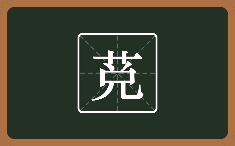 莌怎么读？莌是什么意思？