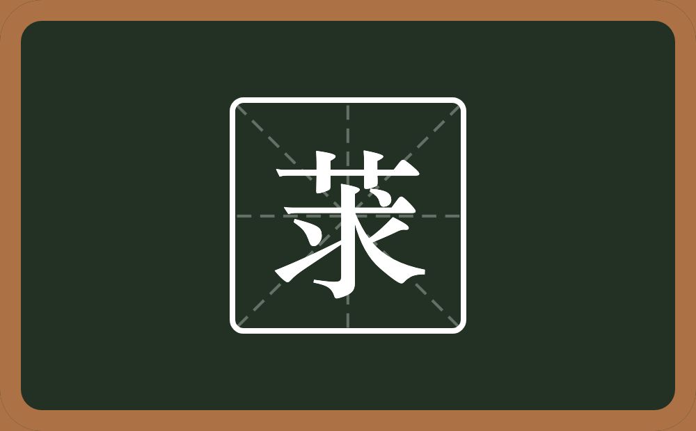 一个草字头一个求念什么？