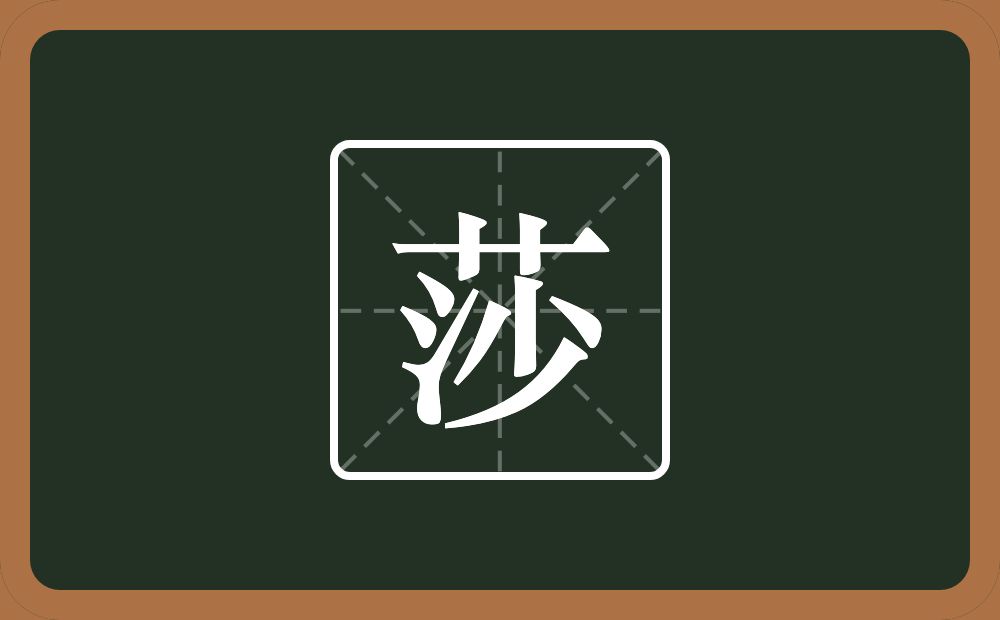 一个草字头一个沙念什么?