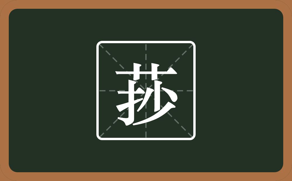 一个草字头一个抄念什么？