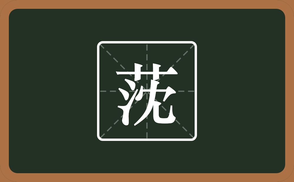 一个草字头一个沈念什么？