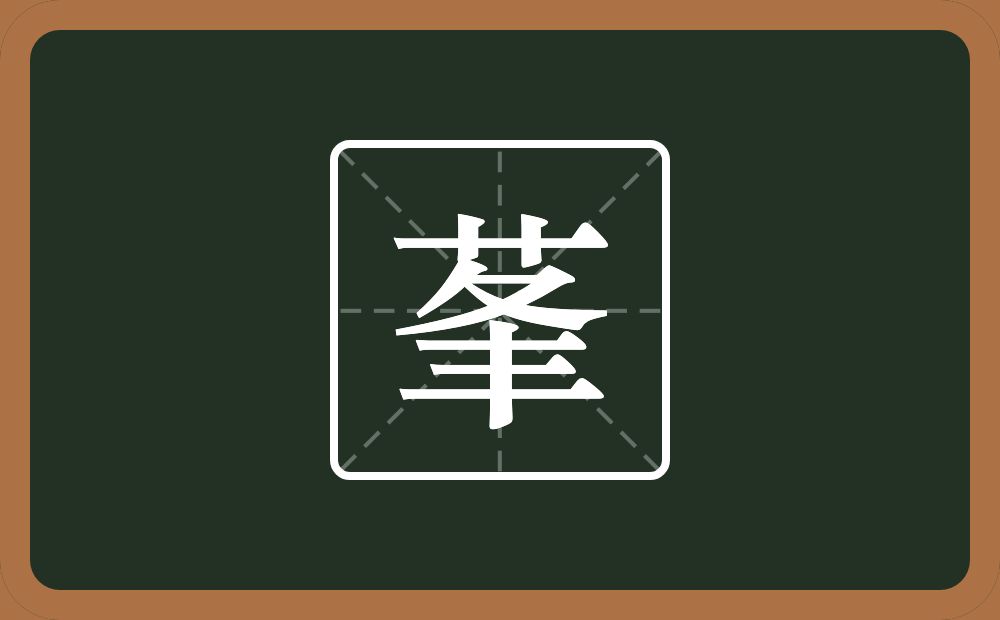 一个草字头一个夆念什么？