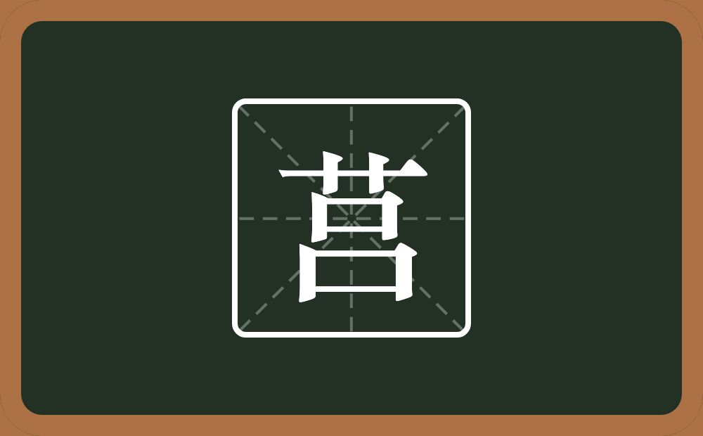 一个草字头一个吕念什么?