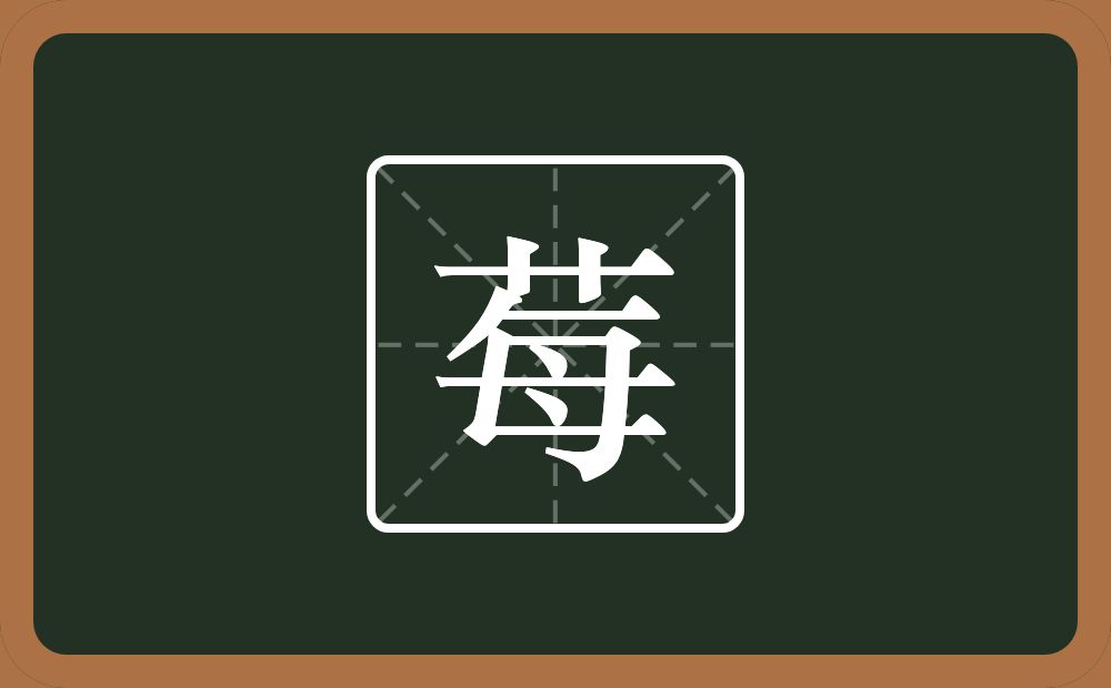 莓怎么读？莓是什么意思？