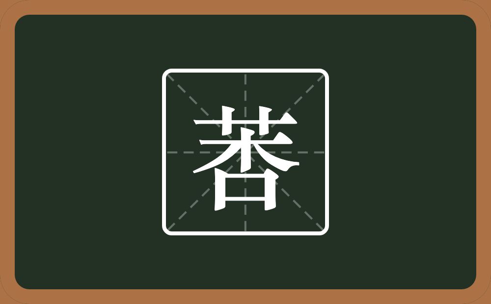 一个草字头一个杏念什么？