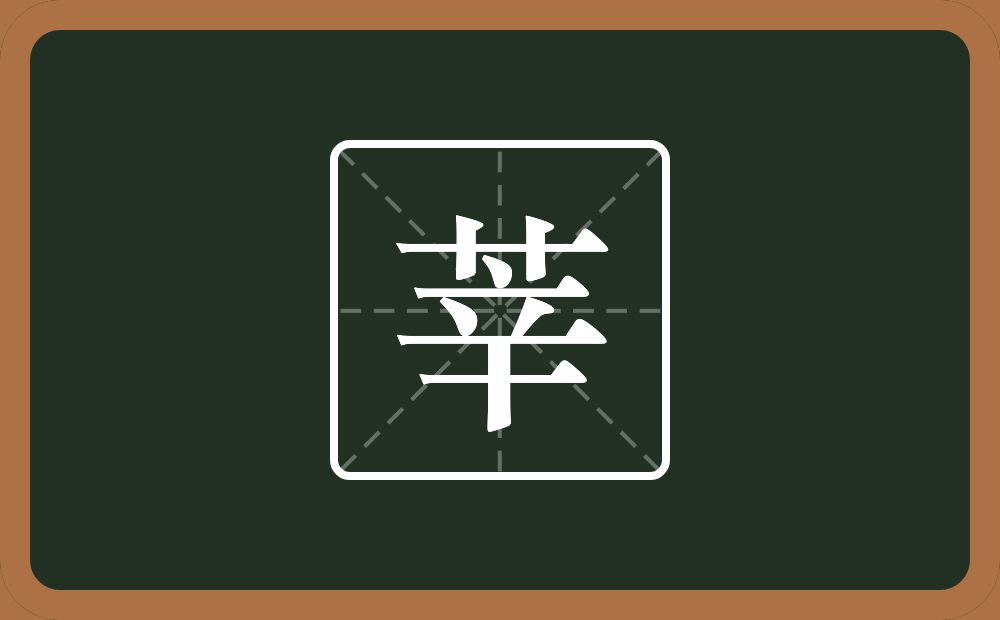 一个草字头一个辛念什么?