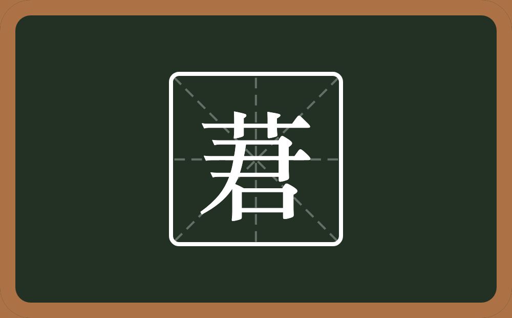 一个草字头一个君念什么？