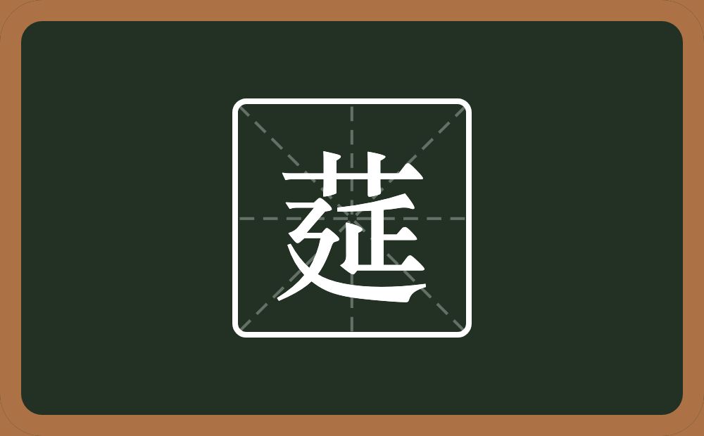 一个草字头一个延念什么？