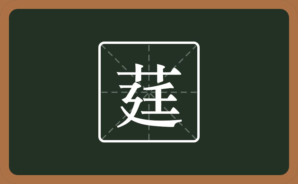 一个草字头一个廷念什么?
