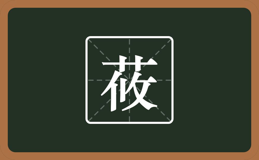 一个草字头一个攸念什么？