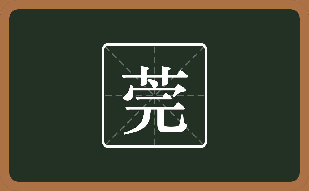 一个草字头一个完念什么?
