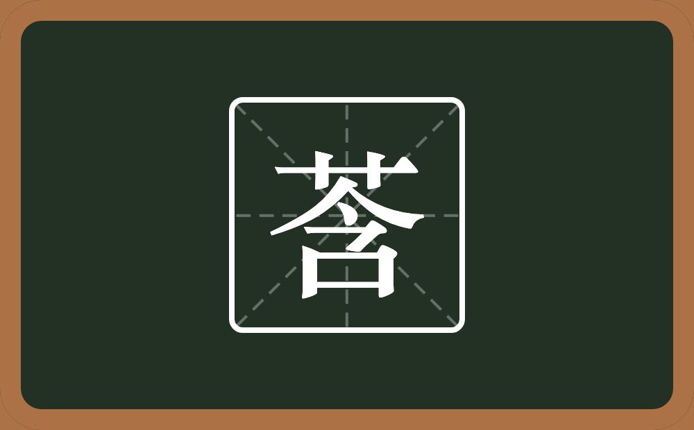 一个草字头一个今念什么？