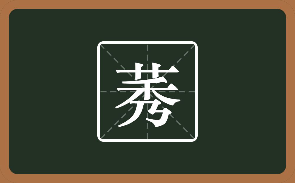 莠怎么读?莠是什么意思?