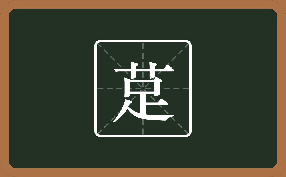 一个草字头一个足念什么？