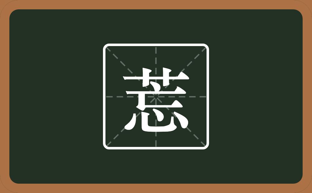 一个草字头一个忘念什么？