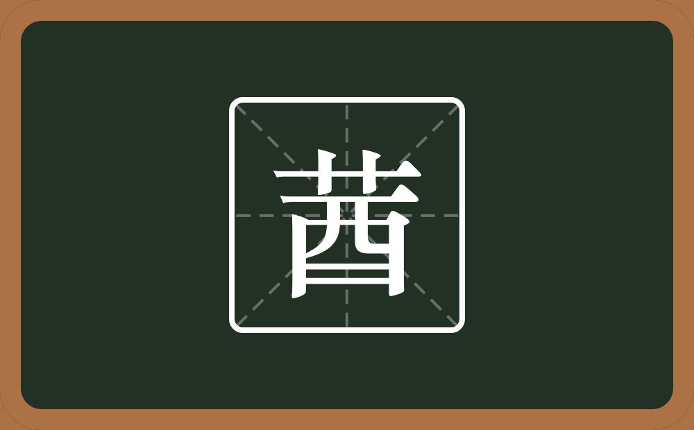 一个草字头一个酉念什么？