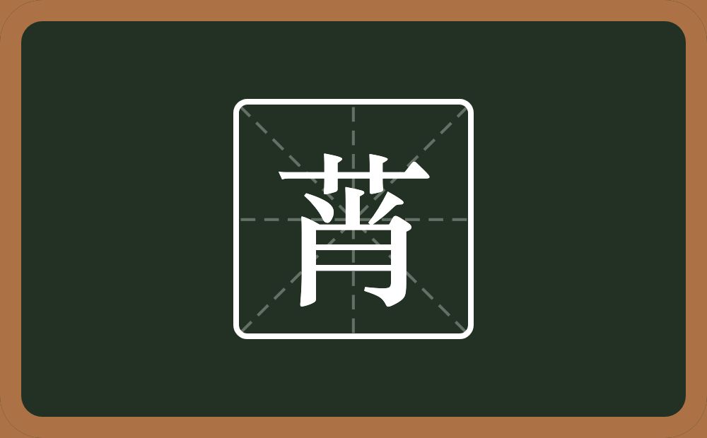 一个草字头一个肖念什么？