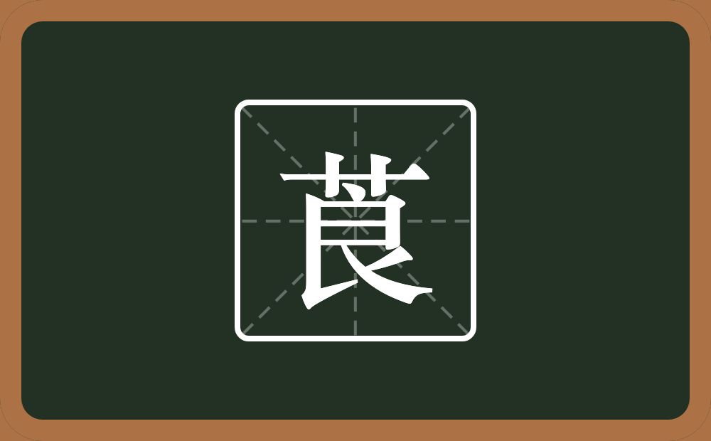 一个草字头一个良念什么?