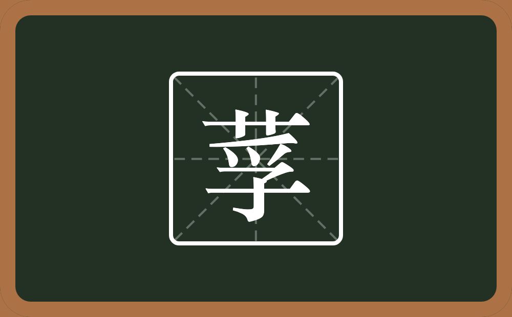 一个草字头一个孚念什么？