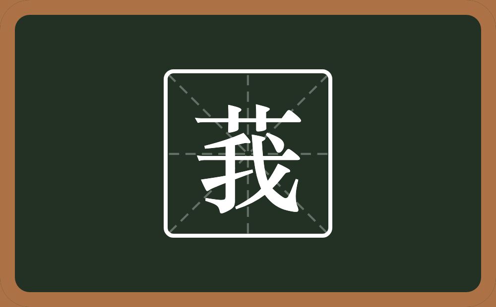 一个草字头一个我念什么？