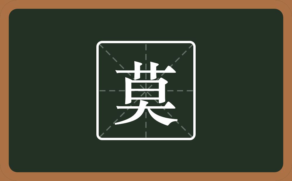 一个草字头一个日一个大念什么?